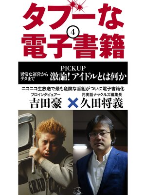 cover image of タブーな電子書籍: 激論!アイドルとは何か